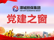 打造“親清潭擔” 共建廉潔伙伴
